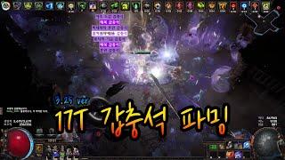 POE 3.25 17T  Scarab Farm 가이드