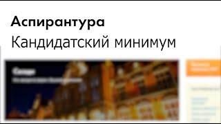 КАНДИДАТСКИЙ минимум VS.  ВСТУПИТЕЛЬНЫЕ экзамены в аспирантуру  | Кандидатская диссертация