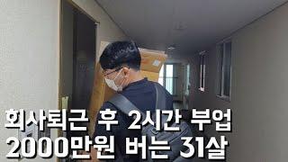 31살 대기업 회사원이 하루 딱 2시간 짬내서 돈 버는 방법