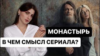 Разбор сериала Монастырь. Зачем там Ивлеева? Оскорбление чувств верующих.