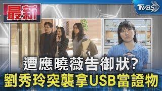 遭應曉薇告御狀? 劉秀玲突襲拿USB當證物｜TVBS新聞