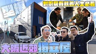 【Andy哥睇樓團EP43】南大阪岸和田駅最強度假屋！Yan生話：「天下武鬥大會喎」Andy：「呢間好正喎！」