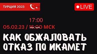 Всё про ВНЖ в Турции 2023/ Как обжаловать отказ по ВНЖ и жить в Турции!?