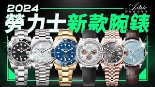 勞力士2024新款重點整理！貝母面Daytona、黃金Deepsea | Watches and Wonders