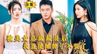 [Multi SUB] （全集）美女总裁刚回国管理公司就恋爱脑认错人，错把渣男认错成自己的网恋技术大咖男友，而把真正的技术大咖给裁了，结果……#都市 #逆袭  #MiniDrama #精彩大陆短剧