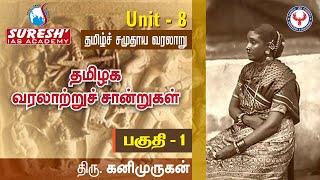 UNIT-8 | Tamil Society | History of Tamil Society -1 | Kanimurugan | Suresh IAS Academy