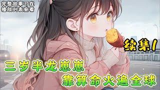 cc字幕、《三岁半龙崽崽靠算命火遍全球》续集1： 三岁半的小暖宝在天桥上算命赚钱，回家还要被无良叔婶打骂虐待，更险些被卖给恶毒人贩子，好在小舅舅及时出现。#小说推文 #漫画解说 #持续更新