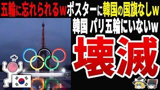 【ざまぁｗ】韓国「なんで韓国の国旗がないんだ！」パリ五輪のポスターに韓国の国旗がなくて世界が大歓喜ｗ
