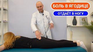 БОЛЬ В ЯГОДИЦЕ ОТДАЕТ В НОГУ || ПРИЧИНЫ