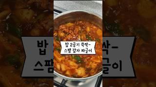 백종원 스팸 감자 짜글이