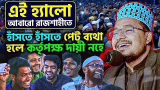 এই হ্যালো আবারো রাজশাহীতে! হাঁসতে হাঁসতে পেট ব্যথা হলে কর্তৃপক্ষ দায়ী নহে | Shilpi Kabir Bin Samad