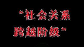 天涯神贴：社会关系与跨越阶级，教你怎么混社会：中国最真实的人际关系。