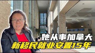 她40岁才移民加拿大，落地在海关遇见了未来的雇主，一干15年，帮无数新移民找到了对口工作；在哈利法克斯旅游，顺手帮餐厅打工的两位华人新移民找到了专业工作；游遍北美，只有埃德蒙顿有家的感觉