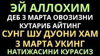 ЭЙ АЛЛОХИМ ДЕБ 3 МАРТА АЙТИНГ,, дуолар канали