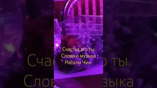 Счастье это ты.