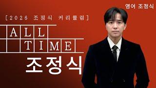 [메가스터디] 영어 조정식쌤 - [2026 조정식 커리큘럼] ALL TIME 조정식