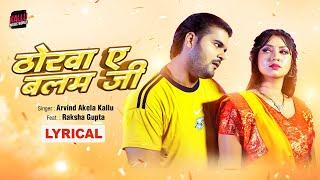 ठोरवा ए बलम जी - Lyrical | #Arvind Akela Kallu | Thorwa Ae Balam Ji | Raksha Gupta | Bhojpuri Song