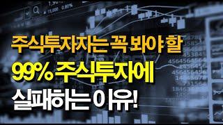 99% 사람들이 주식투자에 실패하는 이유!!