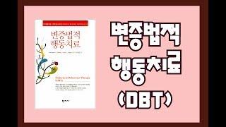 심리북튜버 | 변증법적 행동치료(Dialectical Behavior Therapy) - 학지사