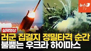 우크라 하이마스에 폭발하는 러군 집결지…푸틴 "빚 갚아줄게, 전쟁터로"