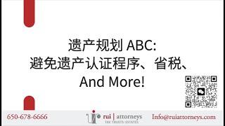 2024.07 遗产规划 ABC: 避免遗产认证程序、省税、And More!