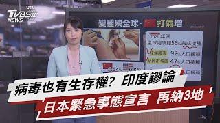 病毒也有生存權? 印度謬論 日本緊急事態宣言 再納3地【TVBS說新聞】20210516