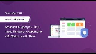 Вебинар 30 октября по сервисам «1С:Фреш» и «1С:Линк»
