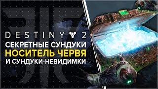 Destiny 2. Отвергнутые: Город грез, сундук носителя червя.