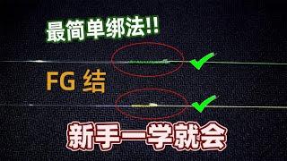 FG结的最简单绑法，新手超友好的前导线连接法，轻松快速就学会，再也不用绕得手指充血了#新手钓鱼教程#怎么绑fg结#怎么绑前导线