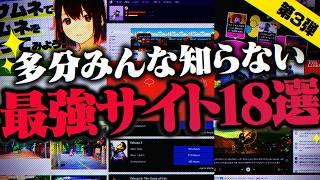 【第3弾】『本当に役に立つ』"神Webサイト"18選を発表させて頂きます──【ダウンロード不要】