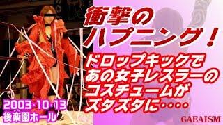 【女子プロレス GAEA】豊田真奈美 vs ニセ豊田真奈美(広田さくら) 2003年10月13日 後楽園ホール