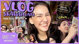 [VLOG] MXFRUIT Skawduan - One day at Siam เที่ยวเล่น สัมภาษณ์สาวสยาม