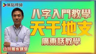 八字入門教學！ 天干地支作用你要知！《山川風水講堂​》 EP100 20211201