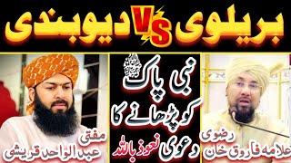 Deobandi molvi ki kahani / Mufti Wahid qurasi vs Allama farooq khan Razvi