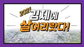 김제시 김제시 [김제지평선TV] #김제 에, 살어리랏다