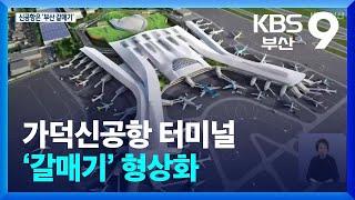 가덕신공항 터미널 ‘갈매기’ 형상화 / KBS  2024.06.24.