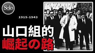 低端殺手到高階領袖，山口組的野蠻生長【山口組系列01】