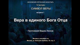 Лекция 1. Вера в единого Бога Отца