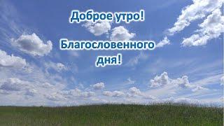 Доброе утро! Благословенного дня.Нежная, музыкальная открытка. Хорошего дня! Сила молитвы  #открытка