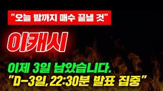 "오늘 밤까지 매수 끝낼 것" 이캐시 이제 3일 남았습니다. "D-3일,22:30분 발표 집중"  #이캐시 #이캐시전망 #이캐시코인