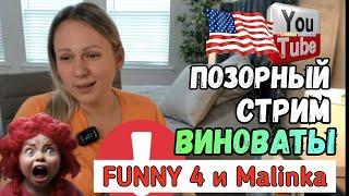 Лиса в Америке /Эфир Лисы  / Funny 4 и Малинка /Обзор /Big Big Family /Жизнь в США