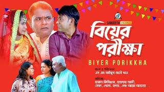 Biyer Porikkha | বিয়ের পরীক্ষা | Harun Kisinger | Haidar Ali | Bangla New Natok 2022