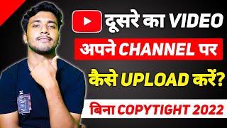 Dusre Ka VIDEO Apne YOUTUBE CHANNEL Par Kaise Dale | Bina COPYRIGHT Ke Video Kaise Upload Kare