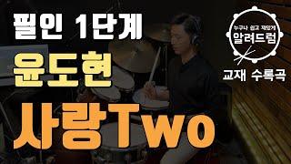 교재용#25)필인1단계 '사랑 Two - 윤도현 밴드' DRUM COVER