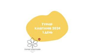 Турнір Каштанів 2024. День 1