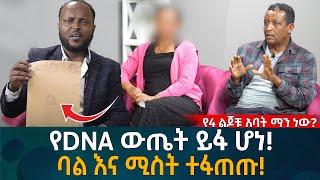 DNA ውጤት ይፋ ሆነ! ባል እና ሚስት ተፋጠጡ! Eyoha Media |Ethiopia | Habesha