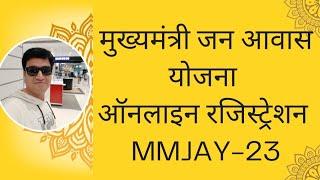 HOW TO DO REGISTRATION OF CM JAN AWAS YOJNA ON PORTAL | ONLINE PANCHAYAT | MMJAY-2023 |