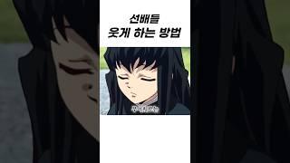 선배를 웃게 하는 방법