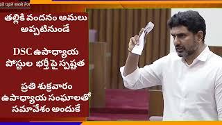 DSC Teacher posts/తల్లికి వందనం/GO.117/Assembly Session/Education Minister/Nara Lokesh garu