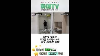 오산역 역세권 최고급 도시형아파트(매물번호3357) #Shorts